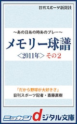 あの日あの時あのプレー　メモリー球譜　２０１１年その２