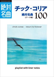 「チック・コリア」絶対名曲100 ～プレイリスト・ウイズ・ライナーノーツ011～