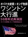 オバマ大統領×キング牧師　ワシントン大行進50周年式典演説　―オバマ大統領＋キング牧師演説全文―