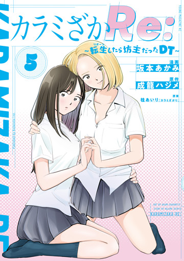 カラミざかＲｅ：　転生したら坊主だったＤＴ（５）