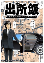 出所飯 黒川サンタのリムジンサービス（３）