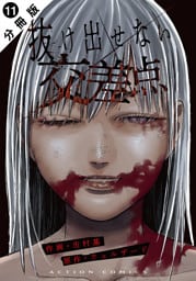 抜け出せない交差点 分冊版 11