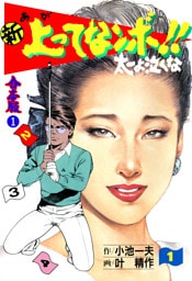 新 上ってなンボ！！ 太一よ泣くな【合本版】　1