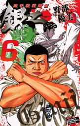 空手婆娑羅伝　銀二　6.