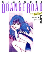 きまぐれオレンジ★ロード 5巻