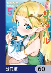 戦姫サバイバルサガ【分冊版】　60