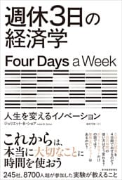 週休３日の経済学―人生を変えるイノベーション