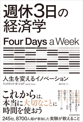 週休３日の経済学―人生を変えるイノベーション