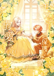 モブなのに過保護な公爵に溺愛されています【単行本版】 7巻