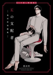 Kの支配者 —奥田枠短編集—【うす消し特装版】