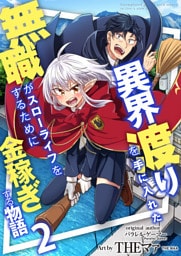 異界渡りを手に入れた無職がスローライフをするために金稼ぎする物語【単話版】 2