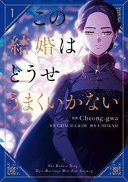 この結婚はどうせうまくいかない 1