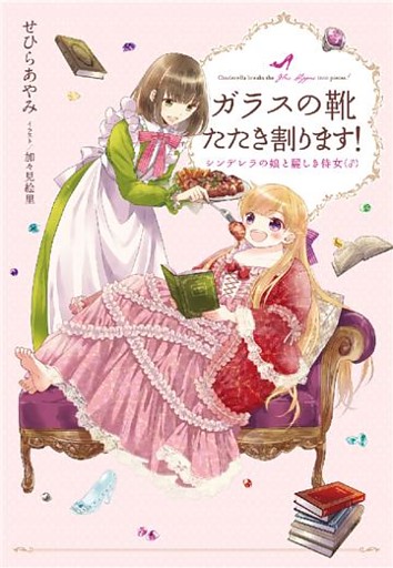 電子オリジナル ガラスの靴たたき割ります シンデレラの娘と麗しき侍女 電子書籍 コミック 小説 実用書 なら ドコモのdブック
