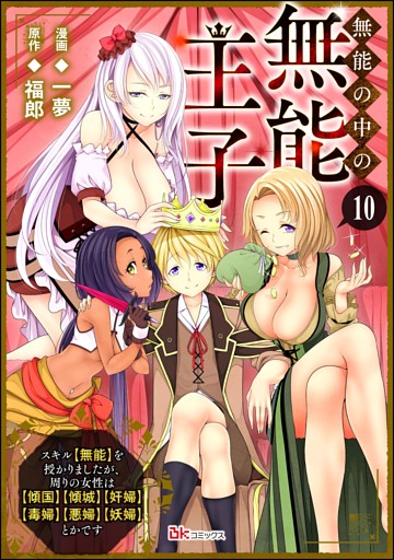 無能の中の無能王子 スキル【無能】を授かりましたが、周りの女性は【傾国】【傾城】【奸婦】【毒婦】【悪婦】【妖婦】とかです コミック版 （分冊版）　【第10話】