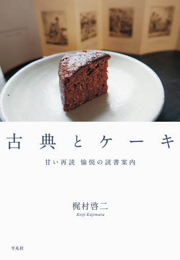 古典とケーキ