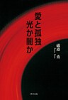 愛と孤独　光か闇か