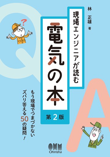現場エンジニアが読む電気の本 （第２版）