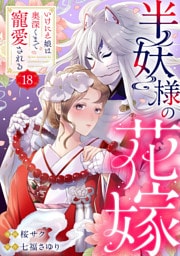 半妖様の花嫁～いけにえ娘は奥深くまで寵愛される～18