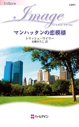 マンハッタンの恋模様