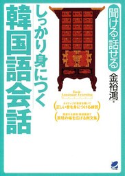 しっかり身につく韓国語会話(CDなしバージョン)