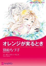 オレンジが実るとき【分冊】 10巻
