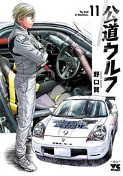 公道ウルフ　11