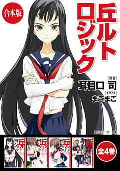 【合本版】丘ルトロジック