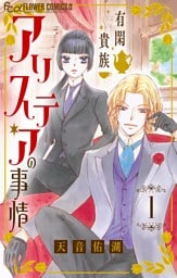 有閑貴族アリステアの事情【単話】（１）