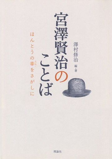 宮澤賢治のことば　ほんとうの幸をさがしに