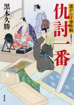 恋がらす事件帖