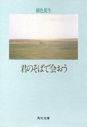 【写真詩集】君のそばで会おう
