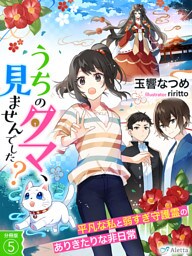【分冊版】うちのタマ、見ませんでした？～平凡な私と弱すぎ守護霊のありきたりな非日常～（５）