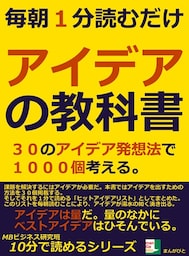 毎朝一分読むだけ。アイデアの教科書。３０のアイデア発想法で１０００個考える。