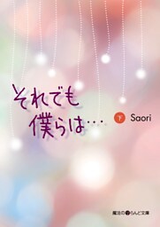 それでも僕らは…[下]