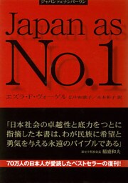新版　ジャパンアズナンバーワン