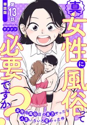 【単話版】真・女性に風俗って必要ですか？〜女性用風俗店の裏方やったら人生いろいろ変わった件〜　第13話