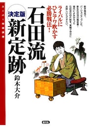 スーパー将棋講座　決定版　石田流新定跡