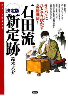 スーパー将棋講座　決定版　石田流新定跡