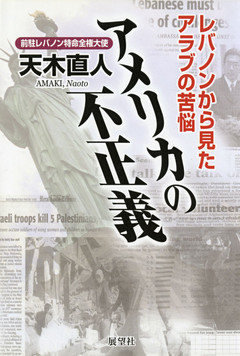 アメリカの不正義