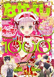 なかよし 2026年2月号 [2025年12月27日発売]