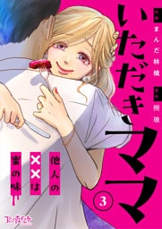 いただきママ～他人の××は蜜の味～（3）