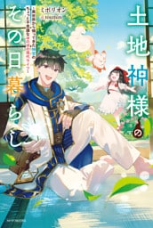 土地神様のその日暮らし　～異世界から帰ってきた神官のちょっと不思議なほのぼの現代ライフ～