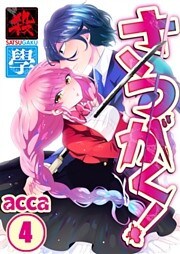 【フルカラー】さつがく！～殺學～４