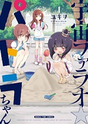 宇宙ファラオ☆パトラちゃん【電子限定版】