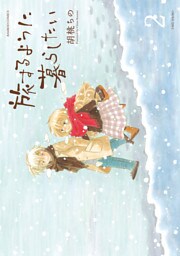 旅するように暮らしたい (2)