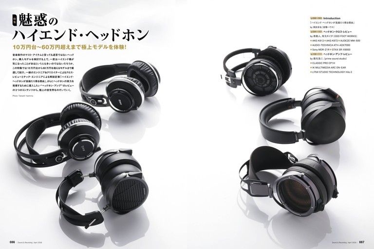 特集　魅惑のハイエンド・ヘッドホン　10万円台〜60万円超えまで極上モデルを体験！