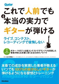 これで人前でも本当の実力でギターが弾ける　ライブ、コンテスト、レコーディングで後悔しない