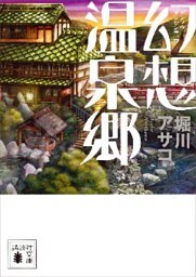 幻想温泉郷