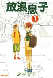 放浪息子　1巻
