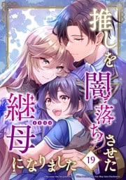 【タテヨミ】19.推しを闇落ちさせた継母になりました